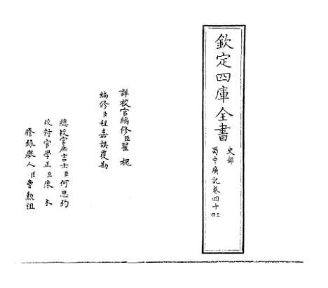 【蜀中广记】卷四十三至四十四.pdf