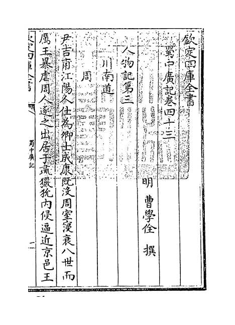 【蜀中广记】卷四十三至四十四.pdf