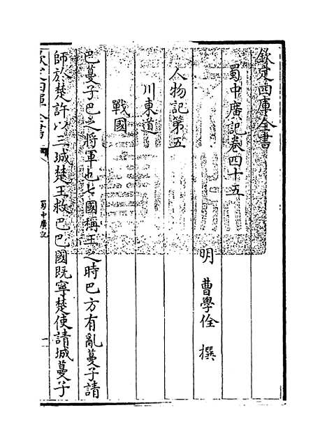 【蜀中广记】卷四十五至四十六.pdf