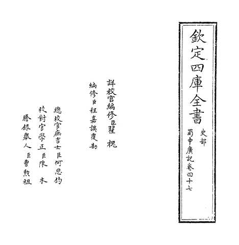 【蜀中广记】卷四十七至四十八.pdf