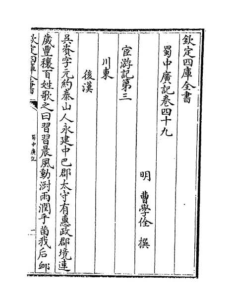 【蜀中广记】卷四十九至五十二.pdf