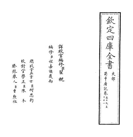 【蜀中广记】卷五十九至六十一.pdf