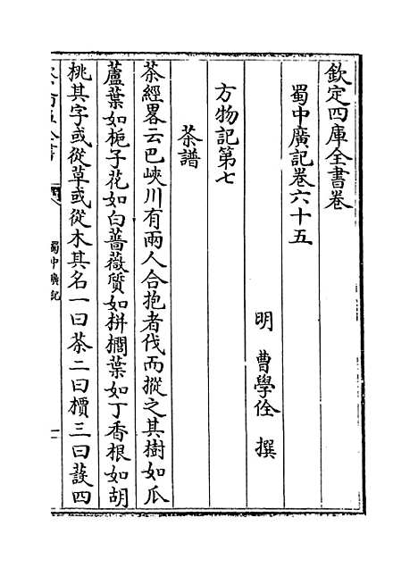 【蜀中广记】卷六十五至六十七.pdf