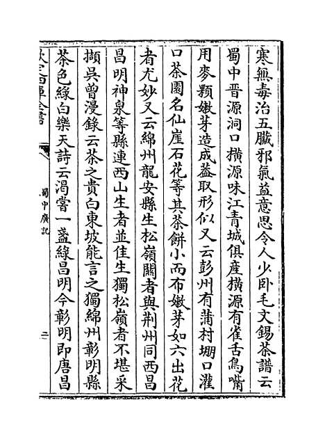 【蜀中广记】卷六十五至六十七.pdf