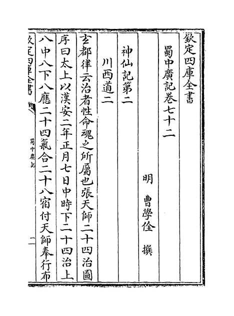 【蜀中广记】卷七十二至七十三.pdf