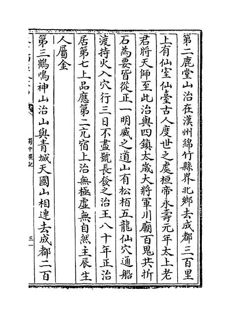 【蜀中广记】卷七十二至七十三.pdf