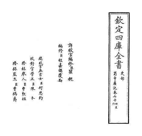 【蜀中广记】卷七十四至七十五.pdf