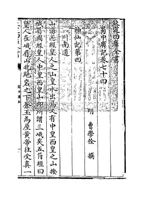 【蜀中广记】卷七十四至七十五.pdf