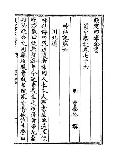 【蜀中广记】卷七十六至七十八.pdf