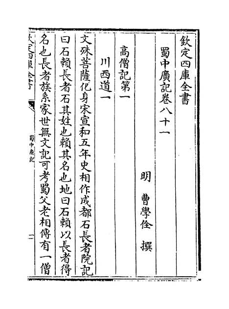 【蜀中广记】卷八十一至八十二.pdf