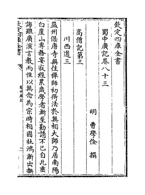 【蜀中广记】卷八十三至八十四.pdf