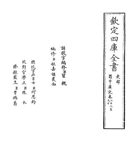 【蜀中广记】卷八十八至九十.pdf