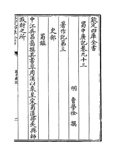 【蜀中广记】卷九十三至九十五.pdf