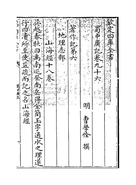 【蜀中广记】卷九十六至九十七.pdf