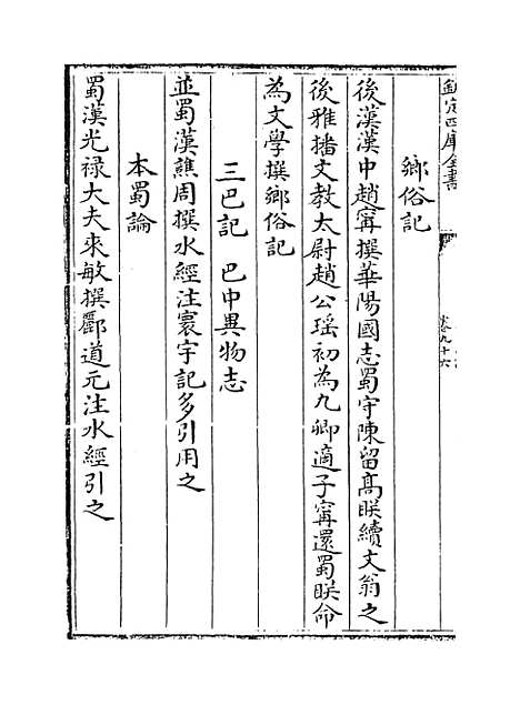 【蜀中广记】卷九十六至九十七.pdf