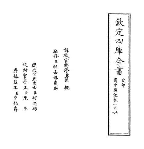 【蜀中广记】卷一百七至一百八.pdf