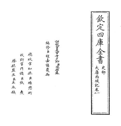 【大唐西域记】卷一至二.pdf