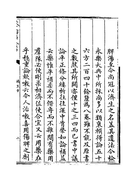 【济生方】卷一至四.pdf