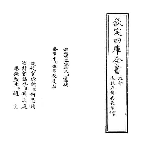 【春秋左传要义】卷七至九.pdf