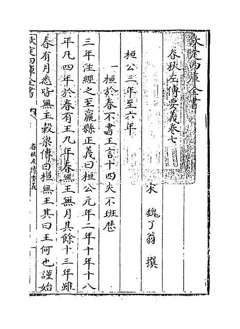 【春秋左传要义】卷七至九.pdf