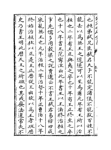 【春秋左传要义】卷七至九.pdf