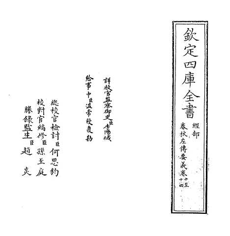 【春秋左传要义】卷十至十三上.pdf