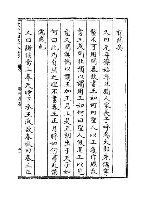 【春秋集义】卷一至三.pdf