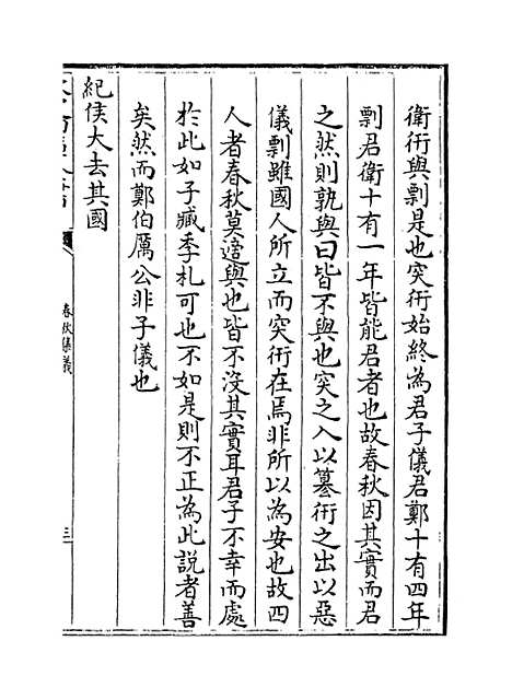 【春秋集义】卷十二至十四.pdf