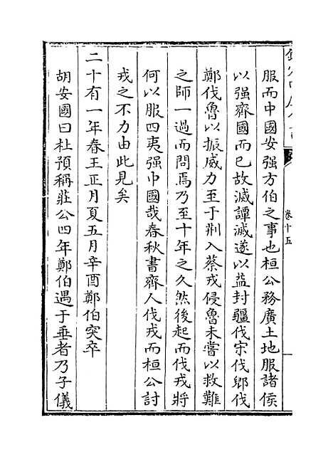 【春秋集义】卷十五至十八.pdf