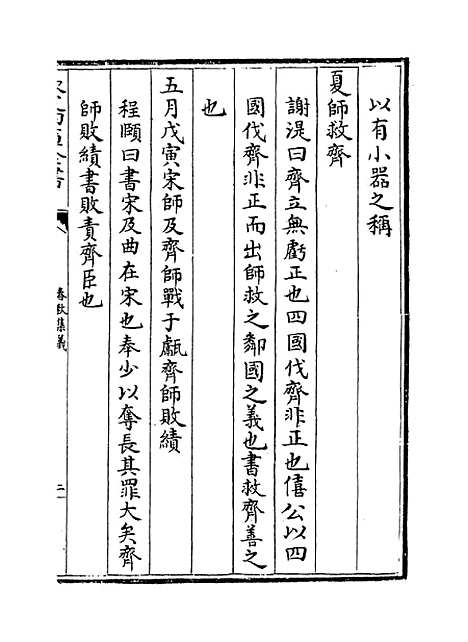 【春秋集义】卷二十二至二十五.pdf