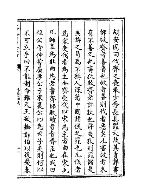 【春秋集义】卷二十二至二十五.pdf