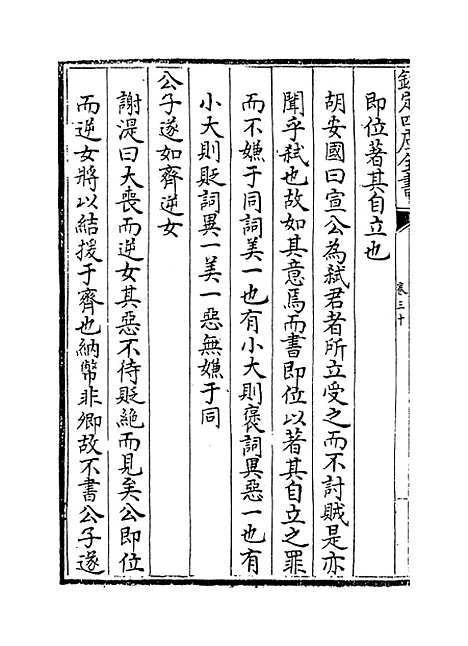 【春秋集义】卷三十至三十二.pdf