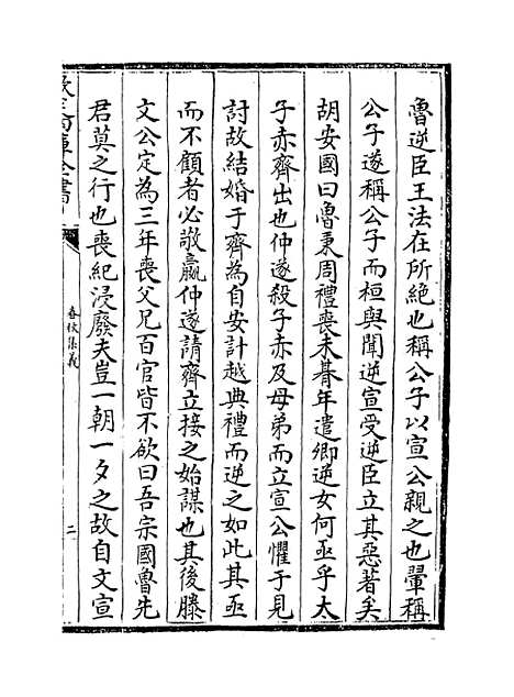 【春秋集义】卷三十至三十二.pdf