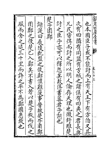 【春秋集义】卷三十三至三十六.pdf