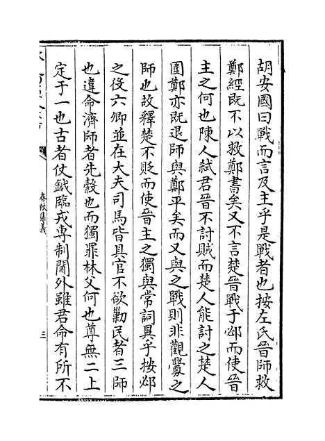 【春秋集义】卷三十三至三十六.pdf