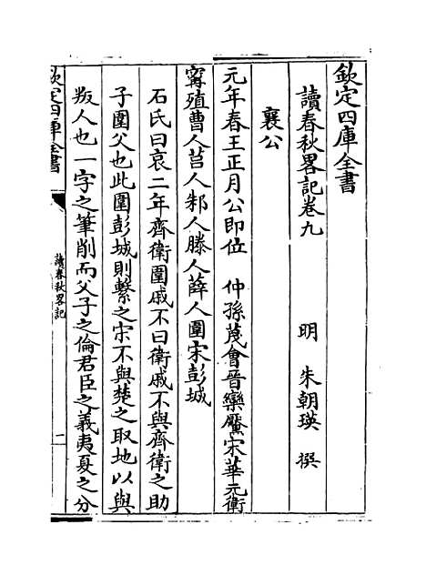 【读春秋略记】卷九至十.pdf