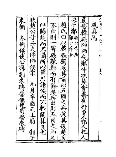 【读春秋略记】卷九至十.pdf