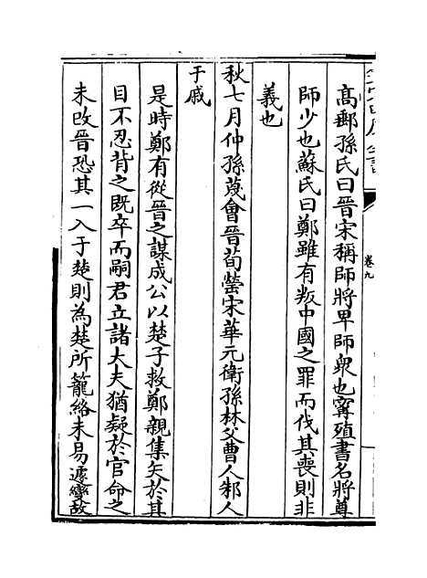 【读春秋略记】卷九至十.pdf