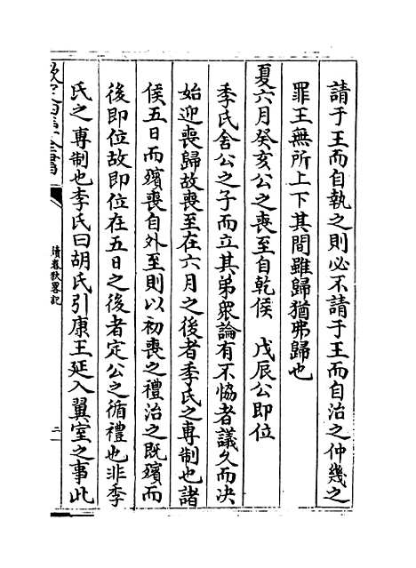 【读春秋略记】卷十一至十二.pdf