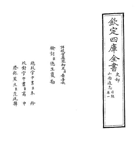 【山西通志】卷一.pdf