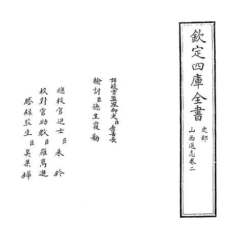 【山西通志】卷二.pdf