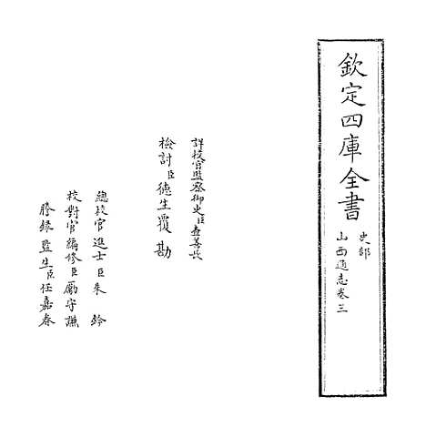 【山西通志】卷三.pdf