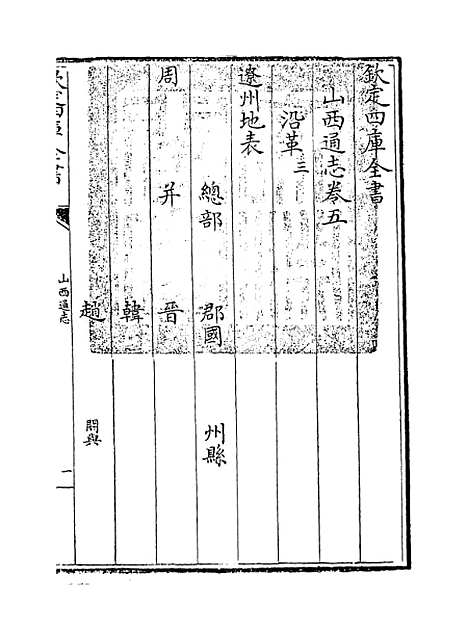 【山西通志】卷五.pdf