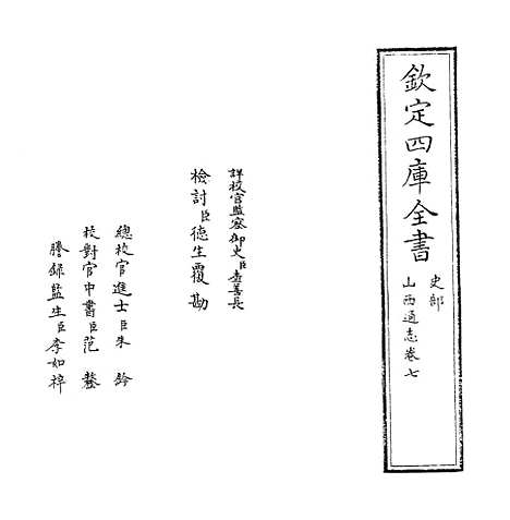 【山西通志】卷七.pdf