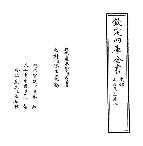 【山西通志】卷八.pdf