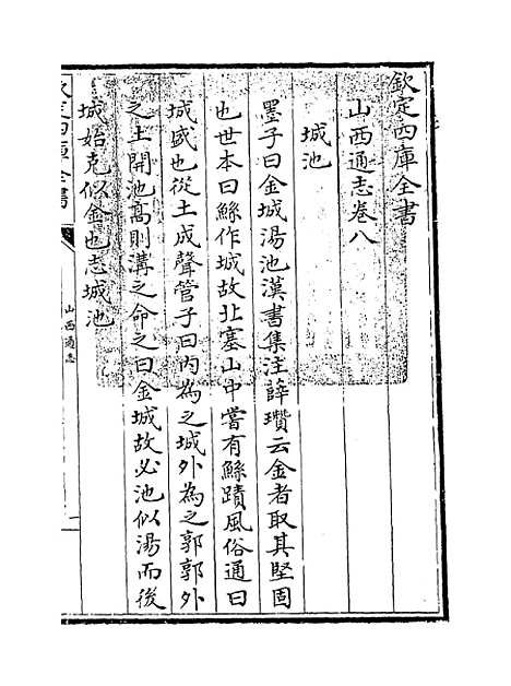 【山西通志】卷八.pdf