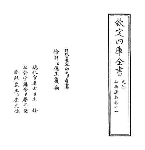 【山西通志】卷十一.pdf