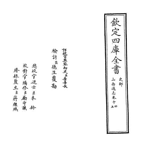 【山西通志】卷十四至十五.pdf