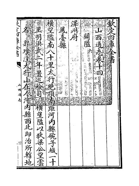 【山西通志】卷十四至十五.pdf