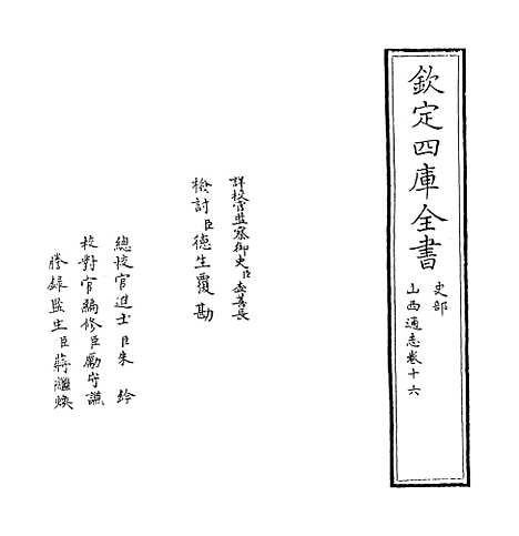 【山西通志】卷十六.pdf